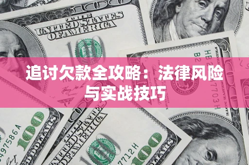 北京追讨欠款全攻略:法律风险与实战技巧 北京追讨欠款全攻略:法律风险与实战技巧