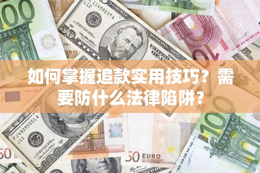 北京如何掌握追款实用技巧?需要防什么法律陷阱? 北京如何掌握追款实用技巧?需要防什么法律陷阱?