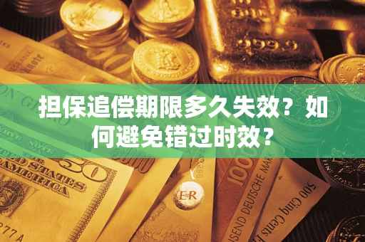 北京担保追偿期限多久失效?如何避免错过时效? 北京担保追偿期限多久失效?如何避免错过时效?