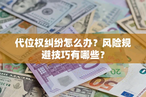 北京代位权纠纷怎么办?风险规避技巧有哪些? 北京代位权纠纷怎么办?风险规避技巧有哪些?