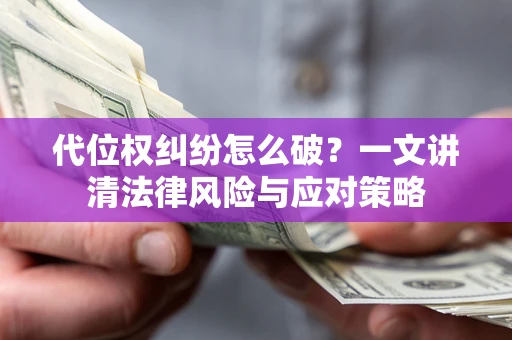 北京代位权纠纷怎么破?一文讲清法律风险与应对策略 北京代位权纠纷怎么破?一文讲清法律风险与应对策略