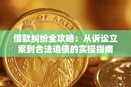 北京借款纠纷全攻略:从诉讼立案到合法追债的实操指南 北京借款纠纷全攻略:从诉讼立案到合法追债的实操指南