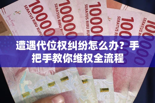 北京遭遇代位权纠纷怎么办?手把手教你维权全流程 北京遭遇代位权纠纷怎么办?手把手教你维权全流程