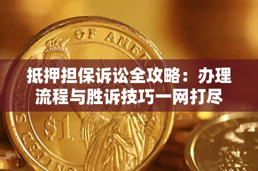 北京抵押担保诉讼全攻略:办理流程与胜诉技巧一网打尽 北京抵押担保诉讼全攻略:办理流程与胜诉技巧一网打尽