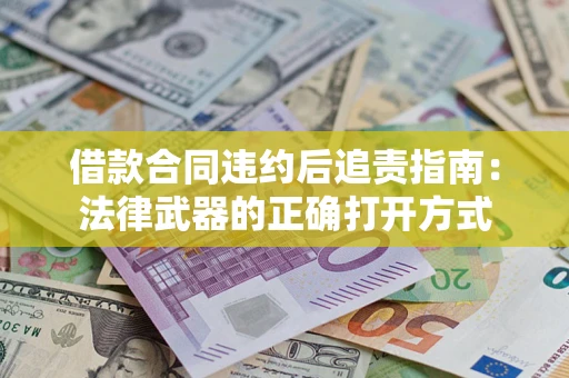北京借款合同违约后追责指南:法律武器的正确打开方式 北京借款合同违约后追责指南:法律武器的正确打开方式