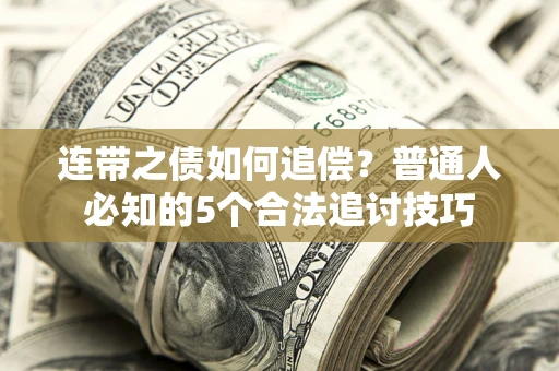 北京连带之债如何追偿?普通人必知的5个合法追讨技巧 北京连带之债如何追偿?普通人必知的5个合法追讨技巧