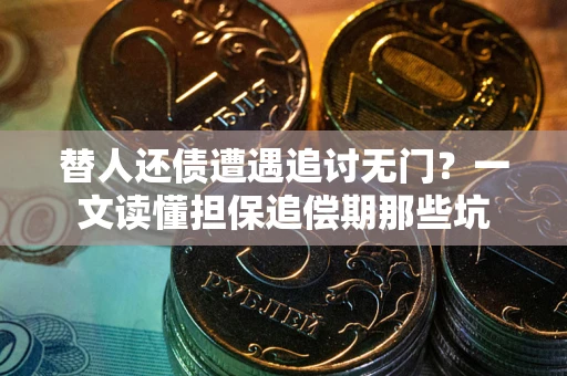 北京替人还债遭遇追讨无门?一文读懂担保追偿期那些坑 北京替人还债遭遇追讨无门?一文读懂担保追偿期那些坑