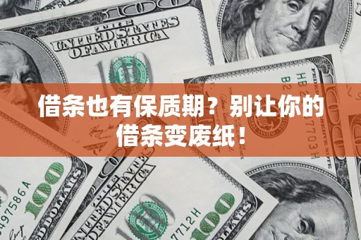 北京借条也有保质期?别让你的借条变废纸! 北京借条也有保质期?别让你的借条变废纸!