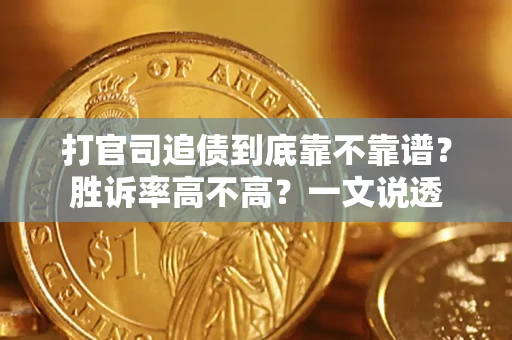 北京打官司追债到底靠不靠谱?胜诉率高不高?一文说透 北京打官司追债到底靠不靠谱?胜诉率高不高?一文说透