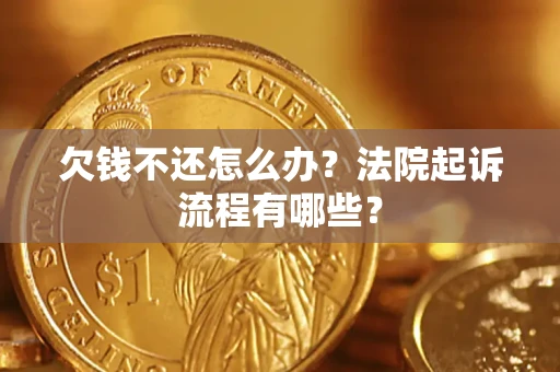 北京欠钱不还怎么办?法院起诉流程有哪些? 北京欠钱不还怎么办?法院起诉流程有哪些?