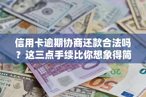 北京信用卡逾期协商还款合法吗?这三点手续比你想象得简单 北京信用卡逾期协商还款合法吗?这三点手续比你想象得简单