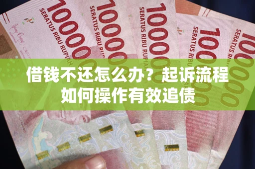 北京借钱不还怎么办?起诉流程如何操作有效追债 北京借钱不还怎么办?起诉流程如何操作有效追债